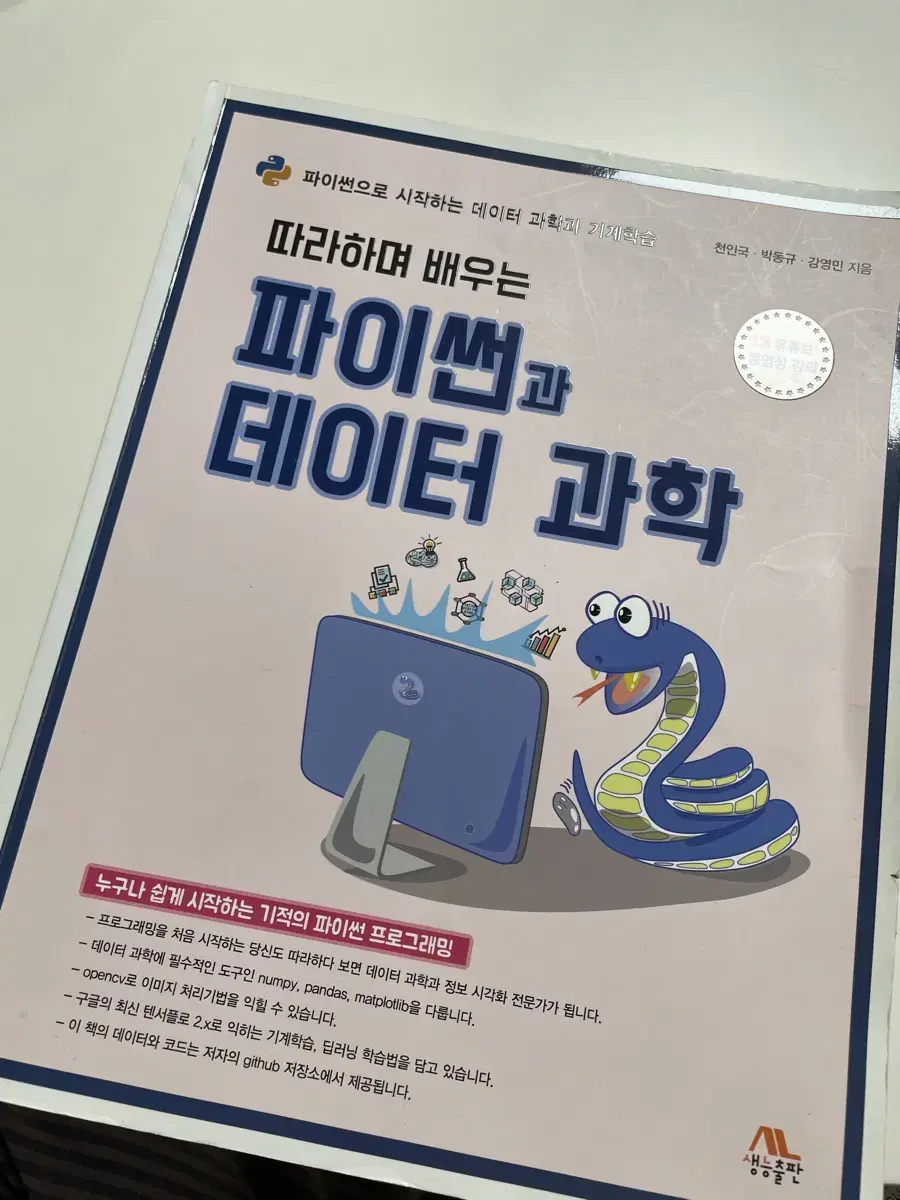 따라하며 배우는 파이썬과 데이터 과학 책